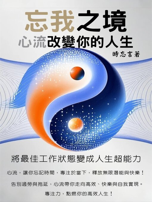 Title details for 忘我之境：心流改變你的人生 by 時忘言 - Available